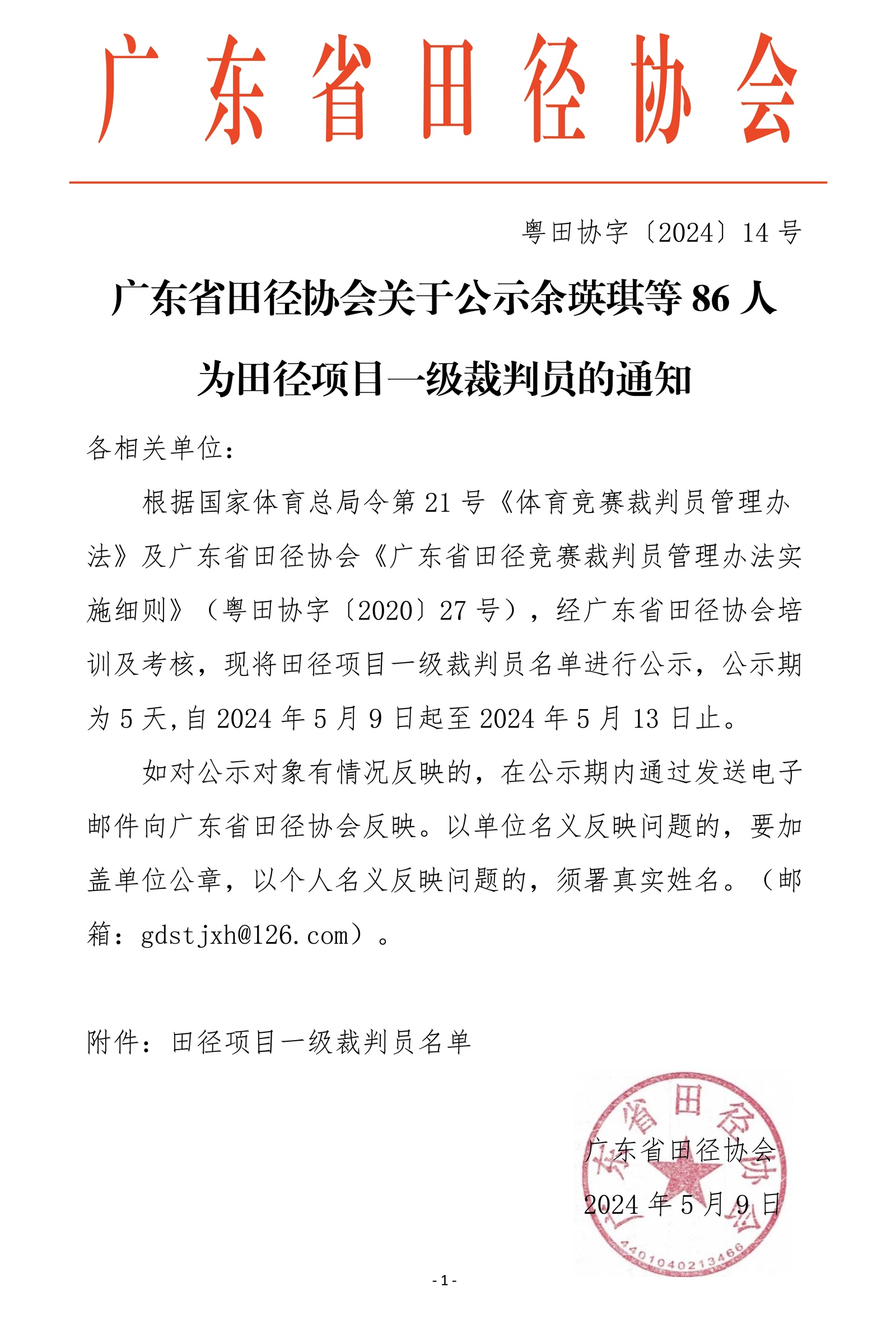 广东省田径协会关于公示余瑛琪等86人为田径项目一级裁判员的通知