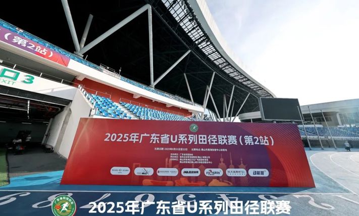 晴雨相伴，激情不减丨2025年广东省U系列田径联赛（第2站）圆满落幕