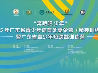 “奔跑吧·少年”2025年广东省青少年体育冬夏令营（精英训练营）暨广东省青少年短跨跳训练营在广州隆重开营