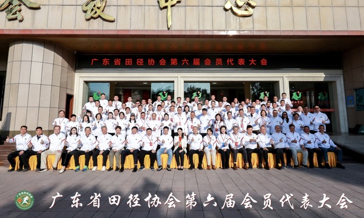 广东省田径协会第六届第一次会员代表大会顺利召开，开启广东田径运动新篇章