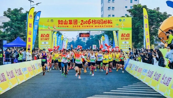 如山集团·2026徐闻马拉松热血开跑