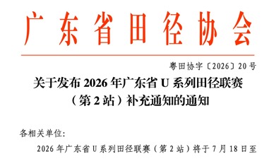 2026年广东省U系列田径联赛（第2站）补充通知