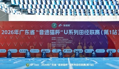 2026年广东省“音速猫杯”U系列田径联赛（第1站）顺利举办