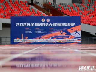 2金3银1铜丨2026年全国田径大奖赛总决赛广东田径队成绩一览！