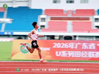 2026年广东省“音速猫杯”U系列田径联赛（第2站）在肇庆顺利举办
