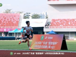 2026年广东省“音速猫杯”U系列田径联赛圆满收官